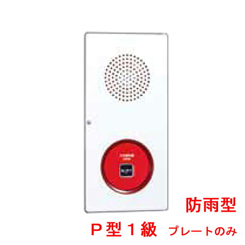 機器収容箱　P型1級　防雨型　小型　プレートのみ　ノーミ製　能美防災　ZBPJ007-P1W後継品【自動火災報知設備】