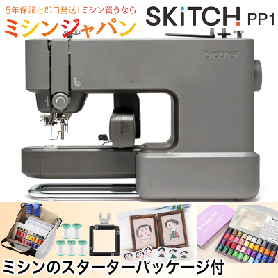 【2200円OFFクーポン！】ブラザー 刺しゅう専用機 SKiTCH 「 PP1 スターターパッケージ」 刺しゅう枠や39色刺しゅう糸、接着芯とのお得なセット スマホひとつで刺しゅうがつくれる！ PER0001 Bluetooth Artspira対応【最大5年保証】