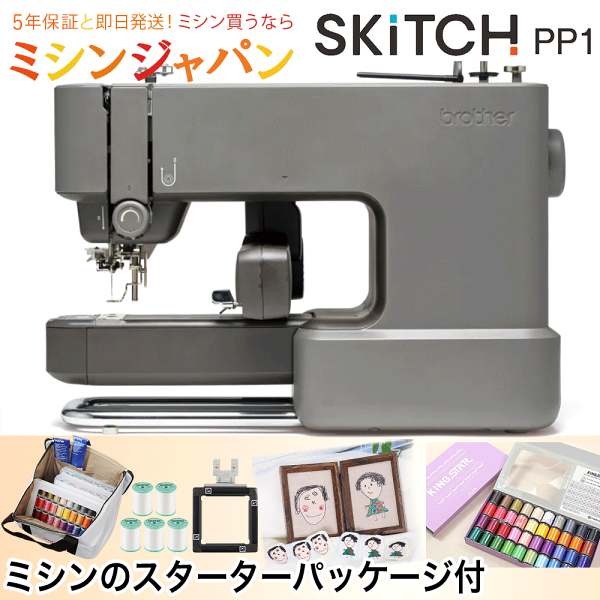 【2200円OFFクーポン！】ブラザー 刺しゅう専用機 SKiTCH 「 PP1 スターターパッケージ」 刺しゅう枠や39色刺しゅう糸、接着芯とのお得なセット スマホひとつで刺しゅうがつくれる！ PER0001 Bluetooth Artspira対応【最大5年保証】