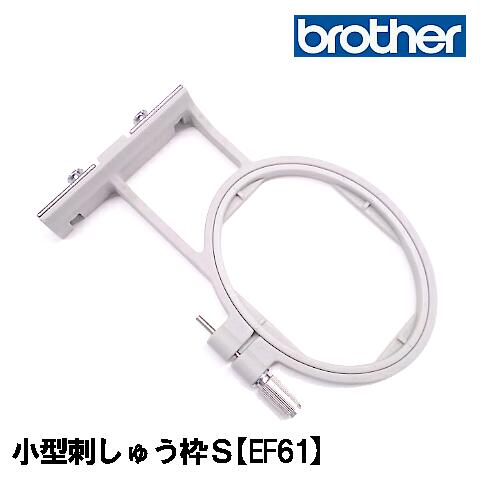 【EF61】ブラザーミシンブラザー刺しゅうミシンイノヴィスN80/イノヴィスN80α用小型枠S刺しゅう枠 2×6cm 刺繍ミシンししゅうミシン刺繍枠Sししゅう枠S