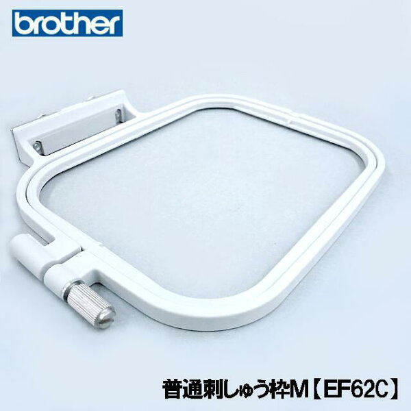 ブラザー刺しゅうミシンファミリーマーカーFM1400D用【普通枠M】【EF62C】( 10×10cm) 刺しゅう枠M刺繍枠Mししゅう枠M【補給部品パーツ】