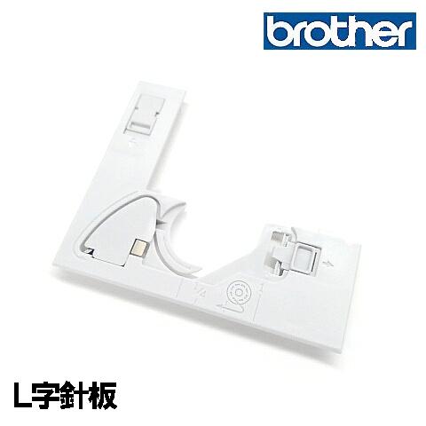 【R】【対応機種注意】ブラザー 家庭用ミシン専用L字針板Bクミ【補給部品】L字針板L字カバー