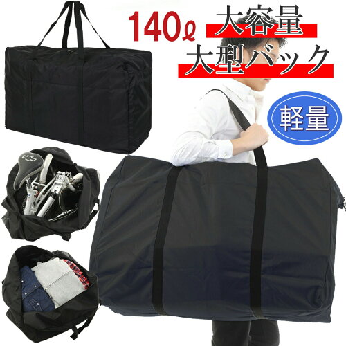 ＼クーポンで100円OFF／ ボストンバッグ 大容量 大きいバッグ 大型バッグ 防災 災害 キャンプ 収納 140L スポーツバッグ キャリーバッグ 折り畳み トートバッグ アウトドア スキー スノボ 超大型バッグ 引っ越し 布団収納 スタイリストバッグ ランキング たくさん入る