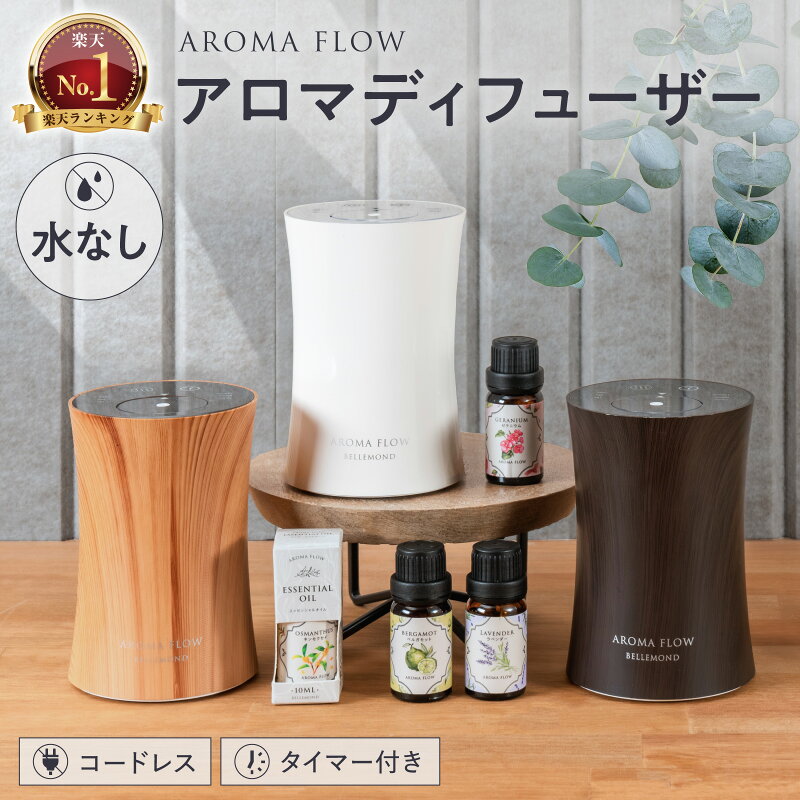 【楽天1位】 アロマディフューザー 水なし コードレス 噴霧式 | 木製 調 ウッド 調 | usb充電式 ネブライザー