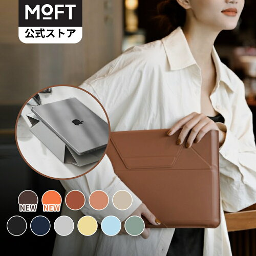 【限定クーポンで15％OFF♪~1秒でスタンドに】MOFT ノートパソコンケース 13インチ 14インチ PCケース パソコンスタンド兼用 スリーブケース ケース/スタンド MacBook Air/MacBook Pro/iPad/Laptop対応 薄型 軽量 撥水防止 1秒でPCスタンドに 15インチ 16インチ