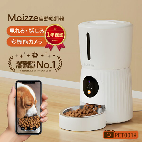 ★楽天1位 獣医師推奨★ Moizze 自動給餌器 カメラ付き 猫 犬 自動餌やり機 自動 えさやり器 スマホ操作 ペットカメラ 2.4G&5G Wi-Fi対応 4L アプリ 遠隔操作 録音 再生 早食い防止 簡単お手入れ 2WAY電源 PSE 技適 1年保証 (PET001K/T)