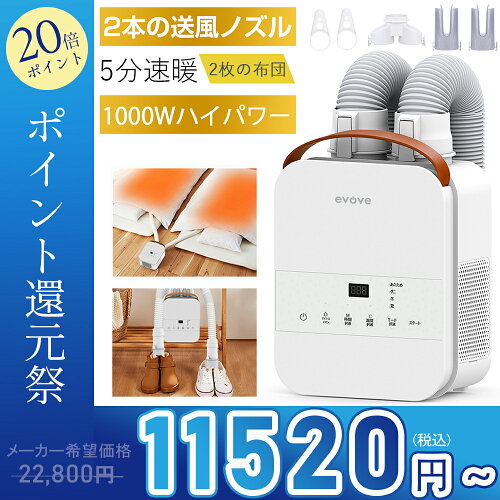 【ポイント還元祭★P20倍+C10%OFF】【TV紹介】楽天Rank30冠達成！布団乾燥機 ふとん乾燥機 布団 乾燥機 布団2組・靴2組対応 ダニ退治 メーカー保証付き 温風機能 マット不要 2本ノズル ホワイト 衣類乾燥袋 ふとん乾燥機 evove BW103