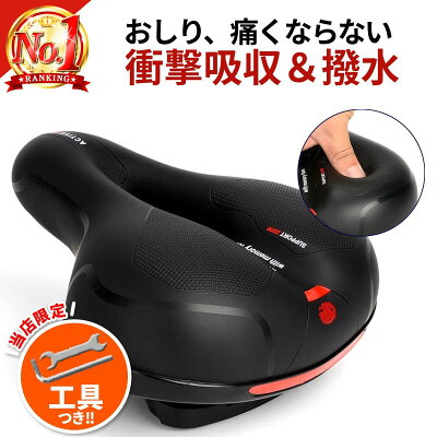 ＼楽天1位3冠／【工具付き】 自転車サドル おしり 痛くない サドル 交換 自転車 ロードバイク マウンテンバイク クロスバイク クッション 撥水 衝撃吸収 サスペンション お尻が痛くない 自転車のサドル 蒸れない 穴あき 幅広 ママチャリ 電動自転車 エアロバイク 自転車用品