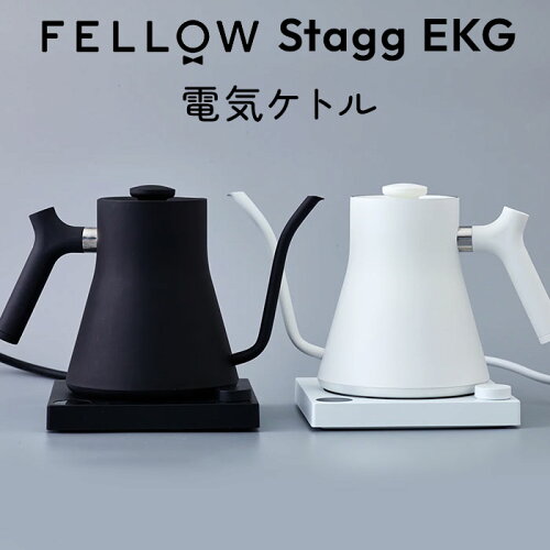 【5/9(20時)〜マラソン限定クーポン】FELLOW Stagg EKG 電気ケトル 0.9L コーヒーケトル 温度計付き 自動保温 HOLDモード 液晶ディスプレイ グーズネック ステンレス ドリップポット フェロ