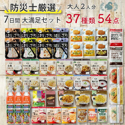 ＼5/9～5/31限定 給水袋付き／【食器セット付】非常食セット 防災食品 7日分 大満足セット 非常食 保存食 防災食 災害 保存食セット 防災食セット 5年保存 7日分 2人用 アルファ米 パン おかず おにぎり お菓子 保存水 37種 54品 防災 防災グッズ 長期保存 3日分 4人用 ★