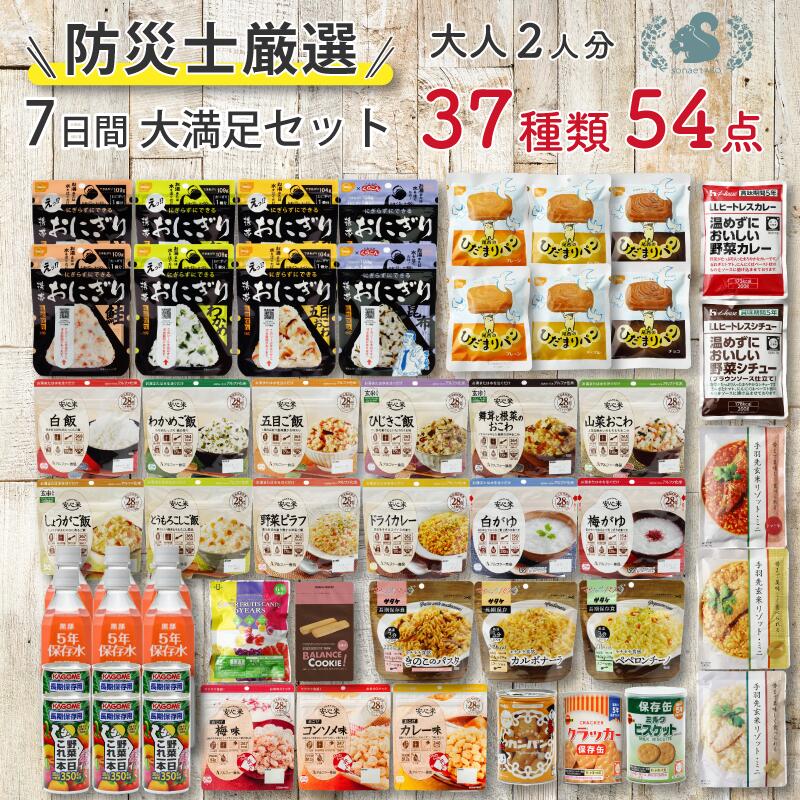 非常食セット 7日分 2人用 37種 54品 5年保存 アルファ米 パン おかず