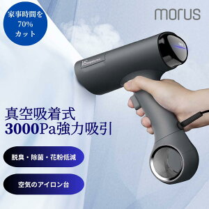 Morus V6 衣類スチーマー スチームアイロン 真空吸着式 3000Pa強力吸引 片手操作 3段吸着力調整 脱臭・除菌・花粉低減 急速クールダウン 170ml PSE認証済 家庭用 外出前速攻ケア コンパクト設計 旅行出張用 プレスもできる2WAY