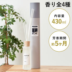 ＼10%OFF！楽天スーパーSALE／リードディフューザー 大容量 モットル 容器 スティック ガラスボトル 430ml フレグランス アロマディフューザー ディフューザー ルームフレグランス アロマオイル 芳香 高級感 長持ち リード 玄関 リビング mottole MTL-A009