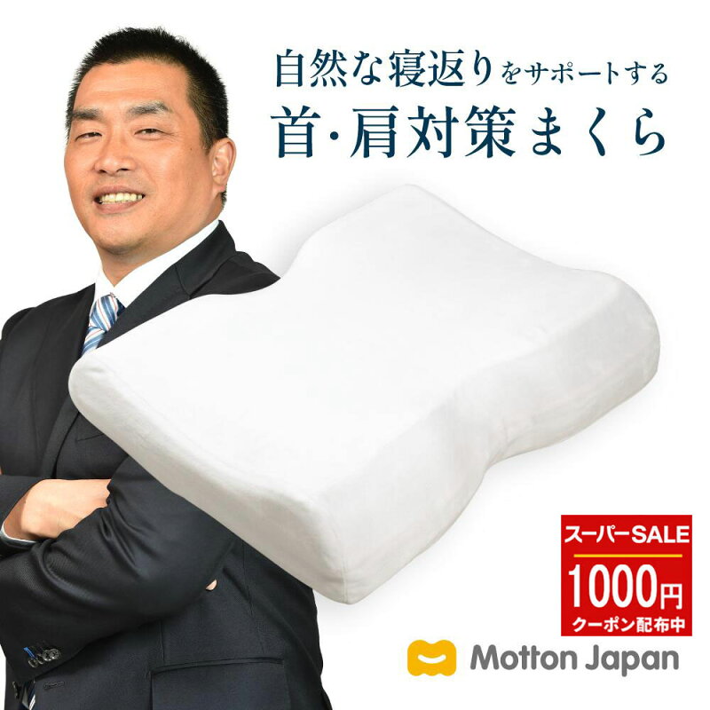 モットン 枕 やわらかめ 首・肩対策 高反発