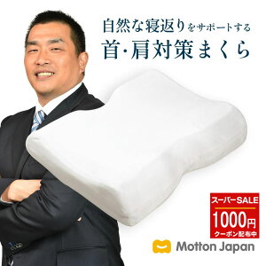 【1,000円OFFクーポン配布中！楽天スーパーセール 6/4(木) 20:00～6/11(木) 01:59まで】モットン 枕［やわらかめ］ 首・肩対策 高反発 まくら 寝返り 肩こり 首こり 快眠 頭痛 半パイプ 頸椎安定型