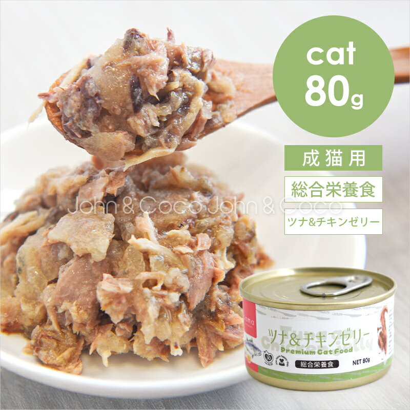 tama 総合栄養食缶 ツナ&チキンゼリー 80g 猫 ウェットフード