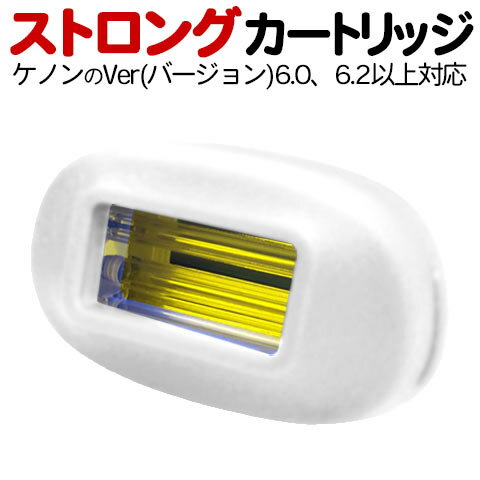 ケノン用ストロングカートリッジ【対応するバージョン6.0　6.2以降　単品販売】脱毛器 デイリーランキング3000日1位※ メンズ kenon ke-non エムロック KE-NON 公式ショップ※詳細はペ-ジ内※1 セルフ レディース VIO