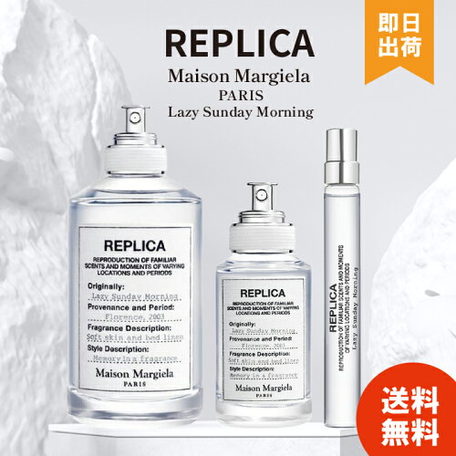 レイジーサンデーモーニング マルジェラ 香水 メゾンマルジェラ レプリカ EDT SP (10ml / 30ml / 100ml) MAISON MARGIELA ギフト Lazy Sunday Morning オードトワレ マルジェラ 香水 フレグランス レイジーサンデーモーニング【レビュー投稿で500円OFF】
