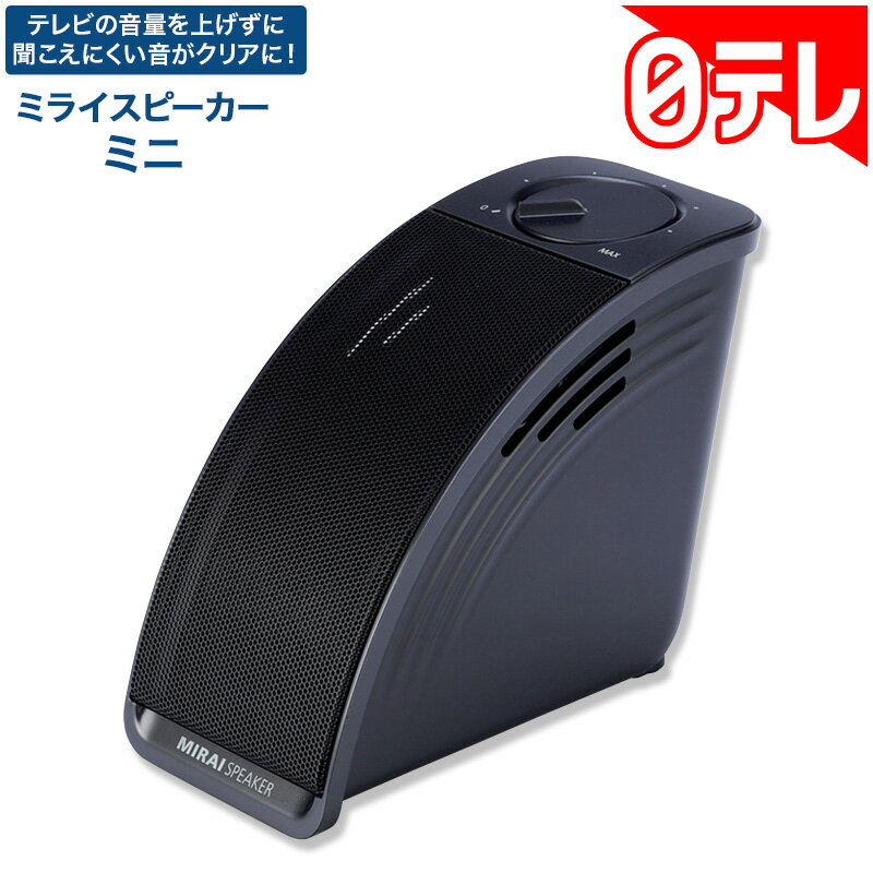 ミライスピーカー・ミニ
