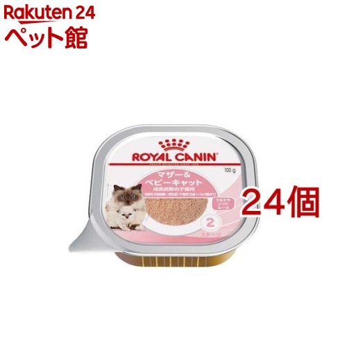 ロイヤルカナン フィーライン ヘルス ニュートリション-WET マザー＆ベビーキャット(100g*24コセット)【d_rc】【dalc_royalcanin】【ロイヤルカナン(ROYAL CANIN)】[キャットフード]