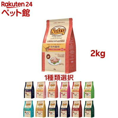 【1種類を選べる】ニュートロ ナチュラルチョイス(2kg)【ナチュラルチョイス(NATURAL CHOICE)】[キャットフード ドライフード]