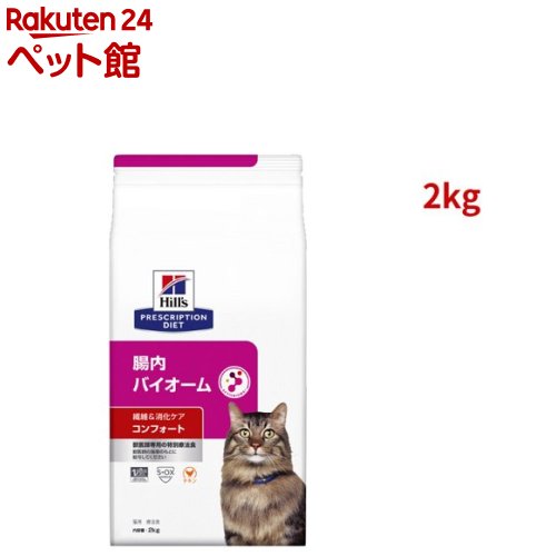 腸内バイオーム コンフォート 繊維／消化ケア チキン 猫用特別療法食 ドライ(1セット)【ヒルズ プリスクリプション・ダイエット】