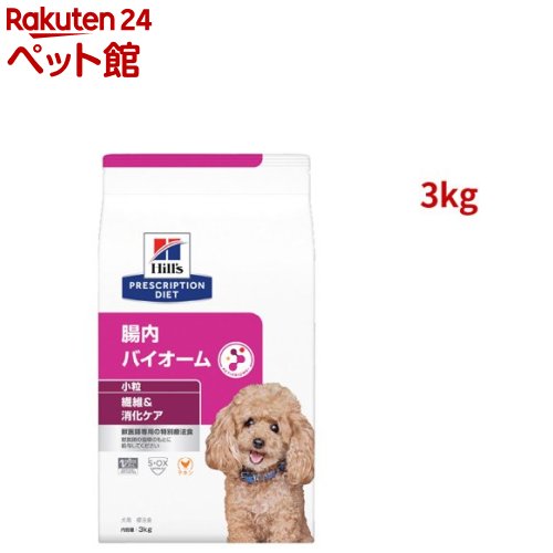 腸内バイオーム 繊維＆消化ケア 小粒 チキン 犬用特別療法食 ドライ(3kg)【ヒルズ プリスクリプション・ダイエット】