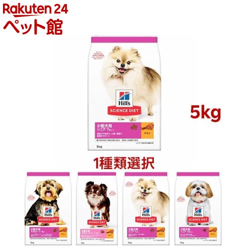 【1種類を選べる】サイエンスダイエット 小型犬(5kg)【ヒルズ サイエンスダイエット】[ドッグフード ドライ 小型犬 アダルト シニア]