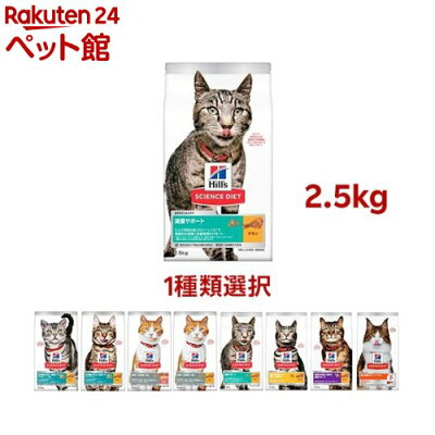 【1種類を選べる】サイエンスダイエット キャットSP大袋(2.5kg)【ヒルズ サイエンスダイエット】[キャットフード ドライ アダルト シニア]