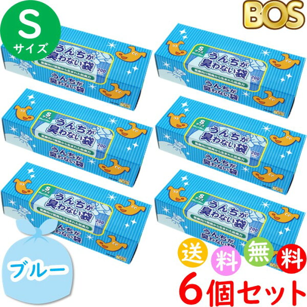 うんちが臭わない袋 BOS ボス ペット用 S サイズ 200枚入 6個セット 防臭袋 犬用 犬 トイレ マット ブルー 合計1200枚　送料無料 沖縄・離島を除く