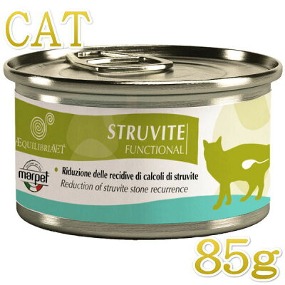 最短賞味2028.6・エクイリブリア 猫 ストルバイト結石／尿石症 85g缶 猫用療法食キャットフードEQUILIBRIA正規品eq02228