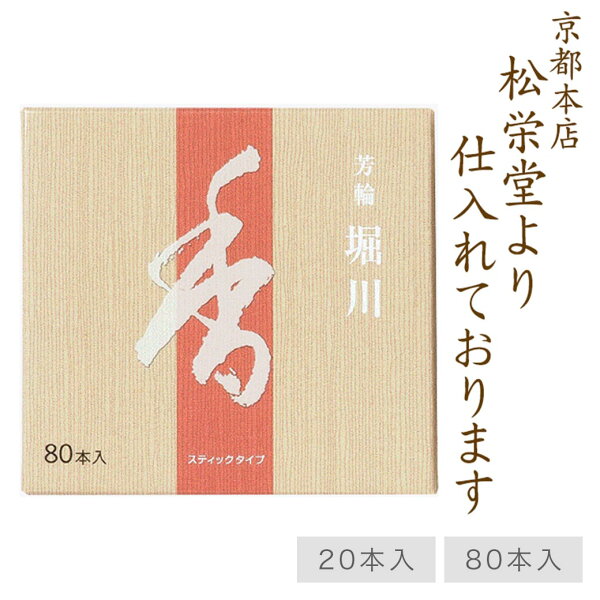 【5/23~5/27限定｜ポイント2倍】 お線香 線香 お香 芳輪 堀川 スティック型 80本入白檀 サンダルウッド 天然香料 部屋焚き 趣味のお香 ギフト アロマ 京都 松栄堂 スティック お土産 雑貨