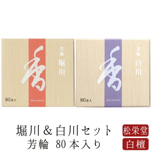 【5/9~5/16限定｜ポイント2倍】お線香 線香 お香 芳輪 堀川 白川 スティック型 80本入りセット 白檀 サンダルウッド 堀川 天然香料 部屋焚き ギフト アロマ 京都 松栄堂 お土産 雑貨 土産 お供え お線香ギフト