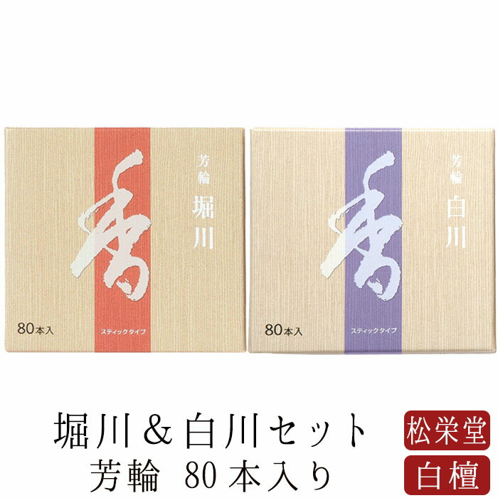 お線香 芳輪 堀川 白川 スティック型 80本入り 白檀 天然香料