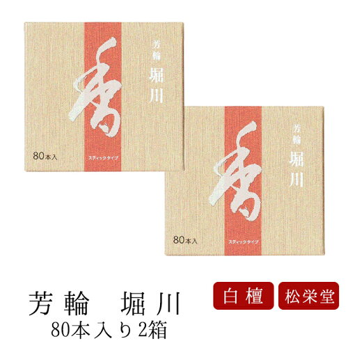【9/15~9/18限定｜ポイント2倍】お線香 線香 お香 芳輪 堀川 スティック型 80本入 2箱セット 白檀 サンダルウッド 京都 堀川 国産 天然香料 ギフト アロマ 松栄堂 スティック お土産 雑貨 お供え お線香ギフト