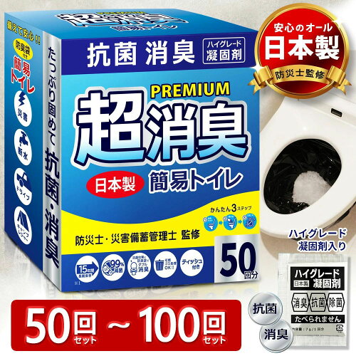 【楽天ランキング1位】【防災士共同開発】簡易トイレ 非常用 トイレ 非常用トイレ 凝固剤 持ち出し袋 50回 100回 緊急簡易トイレ消臭 非常用簡易トイレ 抗菌 滅菌 清潔 臭わない 抗菌消臭簡易トイレ 災害用トイレ 日本製 防災 防災グッズ 防災用品 地震 地震対策 災害