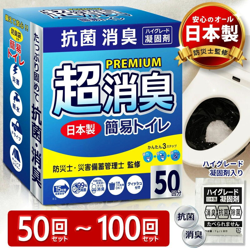 簡易トイレ 非常用 凝固剤 50回分 抗菌消臭 日本製
