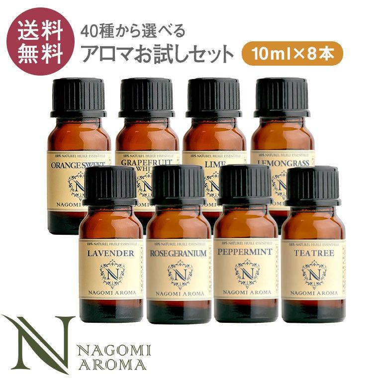 アロマオイル エッセンシャルオイル 選べる10ml×8本 セット