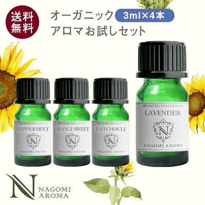 アロマオイル エッセンシャルオイル オーガニック 選べる 精油 各3ml×4本 お試し セット 【送料無料】 認定精油 ラベンダー イランイランレモン レモングラス グレープフルーツ ユーカリ サウナ ロウリュ エッセンシャル アロマディフューザー s1