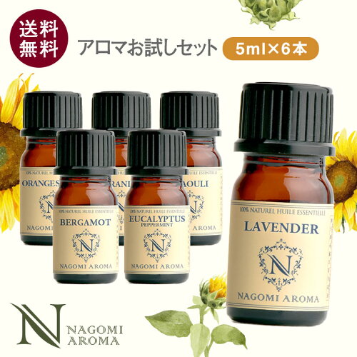 アロマオイル エッセンシャルオイル 選べる 精油 各5ml×6本 セット 【送料無料】 ラベンダー オレンジ ユーカリ グレープフルーツ ハッカ AEAJ認定 天然 ティートゥリー アロマストーン アロマディフューザー s1