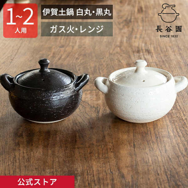 【公式】 伊賀土鍋 白丸・黒丸 700ml 長谷園 土鍋 一人用 〜 二人用 多機能土鍋 直火 オーブン 空焚きOK 日本製 伊賀焼 土鍋料理 蒸し料理 ギフト AZN-69 AZN-70
