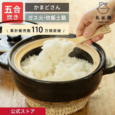 【公式】 土鍋 長谷園 かまどさん 五合炊き 長谷園 土鍋 ご飯 炊飯 ごはん 鍋料理 炊飯土鍋 炊き方レシピ付き 機能土鍋 ご飯釜 ご飯鍋 炊飯鍋 ご飯土鍋 日本製 伊賀焼 土鍋料理 長谷製陶 ギフト プレゼント ACT-50