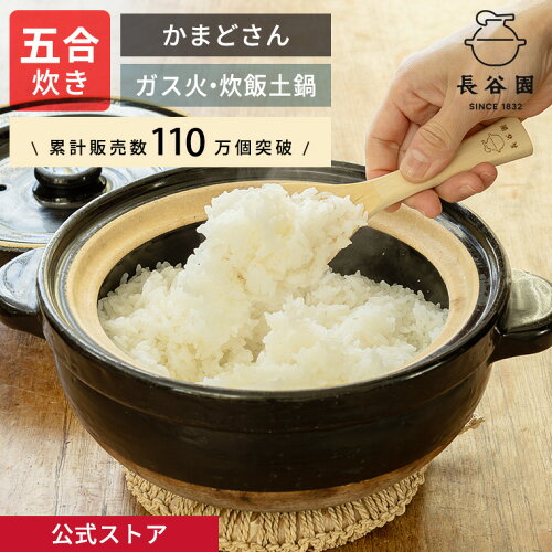 【公式】 土鍋 長谷園 かまどさん 五合炊き 長谷園 土鍋 ご飯 炊飯 ごはん 鍋料理 炊飯土鍋 炊き方レシピ付き 機能土鍋 ご飯釜 ご飯鍋 炊飯鍋 ご飯土鍋 日本製 伊賀焼 土鍋料理 長谷製陶 ギフト プレゼント ACT-50