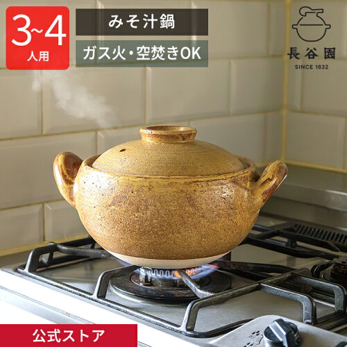【公式】 土鍋 長谷園 みそ汁鍋 大 1800ml 長谷園 7号 ～ 8号 三人用 ～ 四人用 両手鍋 17cm スープ 炊飯 ご飯 3合炊きまで ロースト 煮込み 日本製 伊賀焼 直火 空焚きOK レシピ付き マイナスイオン まろやか 調理道具 ギフト ACT-31