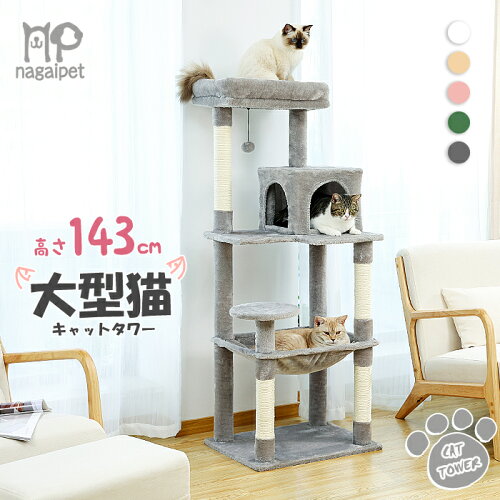 Nagaipet キャットタワー 猫タワー 大型猫 スリム 広いハンモック 爪とぎ おしゃれ 据え置きタイプ 遊び場 多頭飼い 運動不足解消 天然サイザル麻紐 登り降りしやすい 猫ハウス 省スペース 猫ランド 高さ143cm
