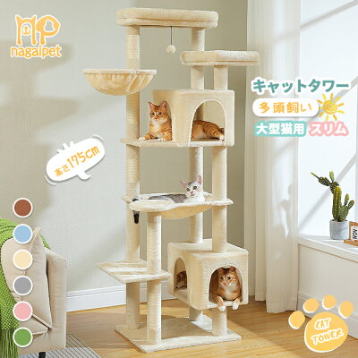 【10％OFFクーポン配布】Nagaipet キャットタワー スリム 大型猫用 多頭飼い 猫タワー 据え置き型 コンパクト 省スペース ハンモック サボテン 爪研ぎ 人気 おしゃれ かわいい シンプル 転倒防止ベルト付き 展望台 頑丈 猫ベッドカバー取り外し可能 高さ175cm