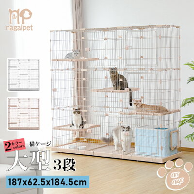 Nagaipet 猫 ケージ 超大型 3段 広い 2段 多頭飼い キャットケージ 多頭用 キャスター ローラー 大きい 可愛い 増やせる ワイド ケージセット メインクーン ラグドール 組み立て簡単 おしゃれ 足場 室内飼い XL ベージュ 187*62.5*184.5cm