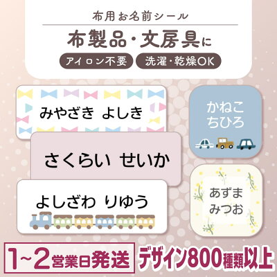 【最大400円OFF】布にアイロン無しで貼れる！ 布用 お名前シール ノンアイロン 名前シール アイロン不要 849デザイン 防水 タグ お名前 ネーム おなまえシール アイロン 漢字 洗濯 衣類 服 シンプル 小学生 介護 お名前シール製作所