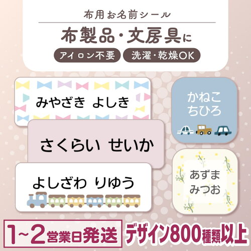 【最大400円OFF】布にアイロン無しで貼れる！ 布用 お名前シール ノンアイロン 名前シール アイロン不要 849デザイン 防水 タグ お名前 ネーム おなまえシール アイロン 漢字 洗濯 衣類 服 シンプル 小学生 介護 お名前シール製作所