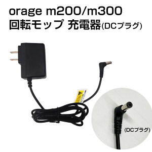 電動 モップ 充電 アダプター DCプラグ 充電器 Orage M200 / M300 回転 モップクリーナー 専用 ACアダプター ギフトにも プレゼント